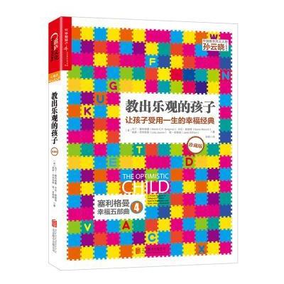 J 教出乐观的孩子:让孩子受用一生的幸福经典(珍藏版平装)