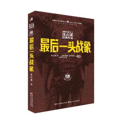 动物小说大王沈石溪经典作品 荣誉珍藏版:后一头战象