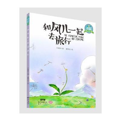 让孩子着迷的科学童话 植物专辑:和风儿一起去旅行