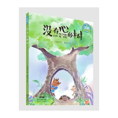 让孩子着迷的科学童话 植物专辑:没有心的树