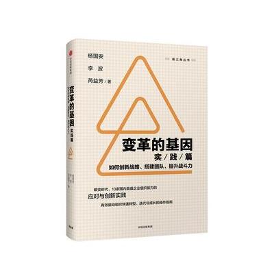 J 变革的基因(实践篇)：如何创新战略、搭建团队、提升战斗力(