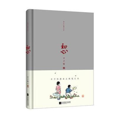 J 初心—丰子恺漫画主题笔记本