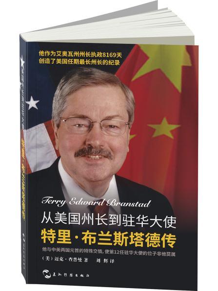 从美国州长到驻华大使:特里 布兰斯塔德传