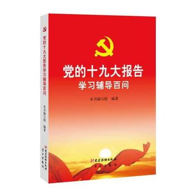 J 党的报告学习辅导百问 (