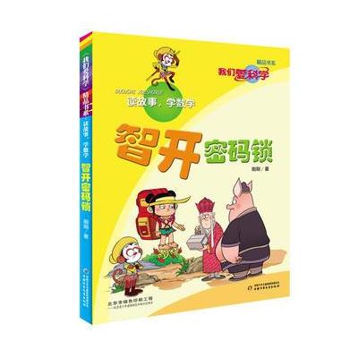 《我们爱科学》精品书系 读故事，学数学—— 智开密码锁