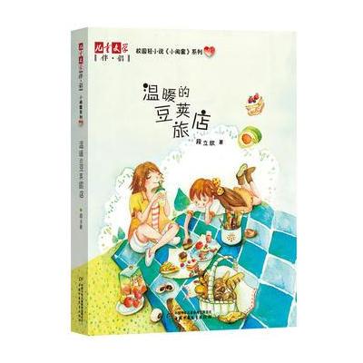 《儿童文学》伴侣 小闺蜜系列3——温暖的豆荚旅店