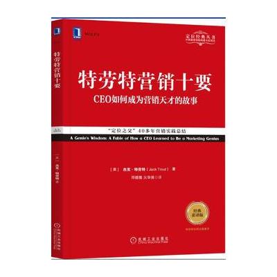 J 特劳特营销十要(经典重译版)