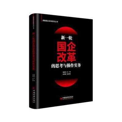 J 新一轮国企改革的思考与操作实务