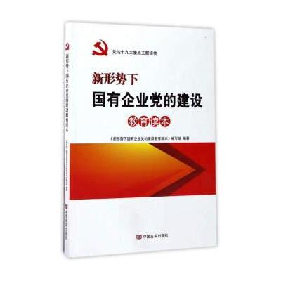 J 新形势下国有企业党的建设教育读本