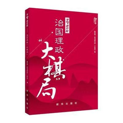 J 学习进行时：治国理政“大棋局”(图文双色)