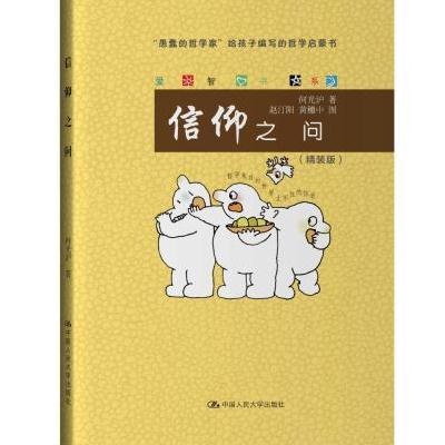 信仰之问(爱智书系)