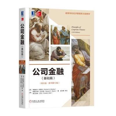 公司金融(基础篇)(英文版 原书第12版)