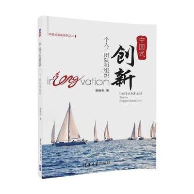 中国式创新—— 个人、团队和组织