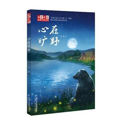 《儿童文学》作家书系——心在旷野/西北动物小说