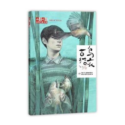 《儿童文学》作家书系 “动物江湖”系列小说——百鸟结衣