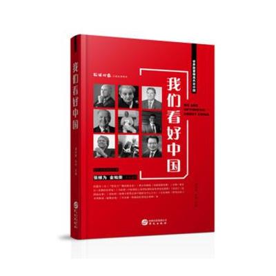 我们看好中国