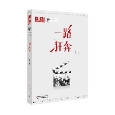 《儿童文学》作家书系 导演手记系列——一路狂奔