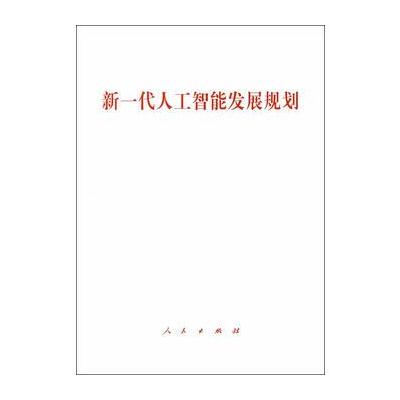 新一代人工智能发展规划
