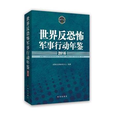 世界反恐怖军事行动年鉴2016