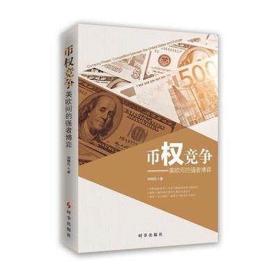币权竞争：美欧间的强者博弈