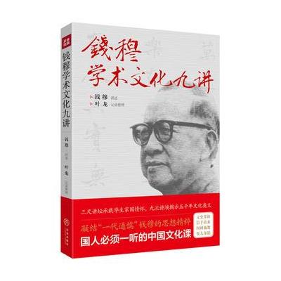 J 钱穆学术文化九讲