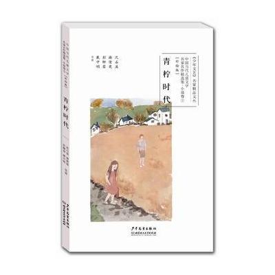 中国当代儿童文学名家名作精选集(彩绘版)小说卷2：青柠时代