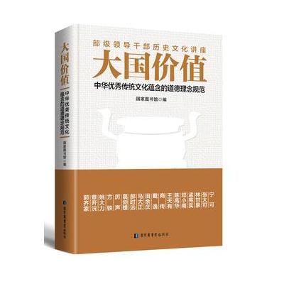 J 大国价值:中华传统文化蕴含的道德理念规范