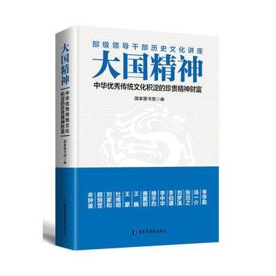 J 大国精神:中华传统文化积淀的珍贵精神财富