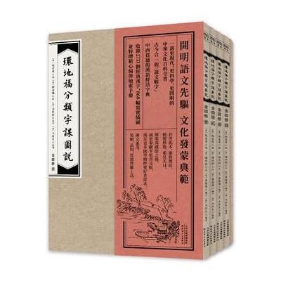 J 环地福分类字课图说(普及版)全四册 赠检索手册(中西兼容、今古合一的文化