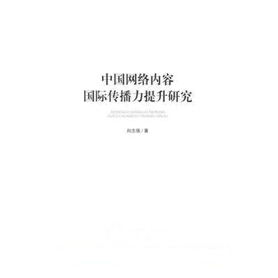 中国网络内容传播力提升研究(加强和改进网络内容建设研究系列著作)