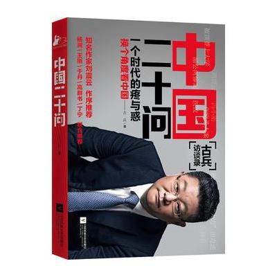J 中国二十问