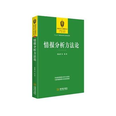 情报分析方法论