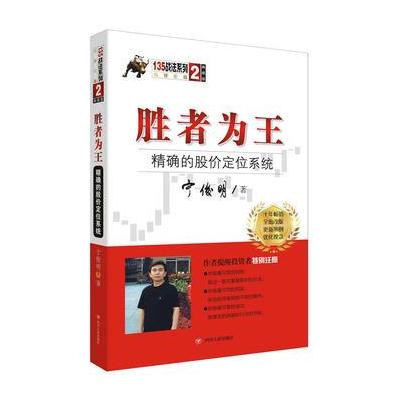 J 胜者为王：的股价定位系统(典藏版)(宁俊明135战法系列丛书之二)