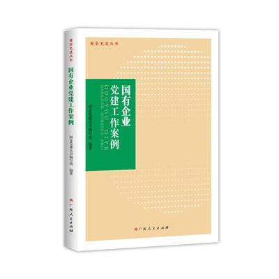 J 国有企业党建工作案例