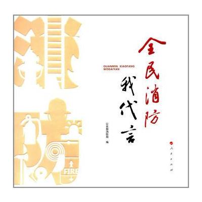 全民消防我代言