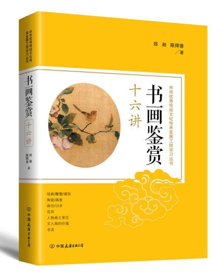 书画鉴赏十六讲:中华传统文化传承发展工程学习丛书