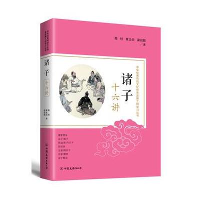 诸子十六讲:中华传统文化传承发展工程学习丛书