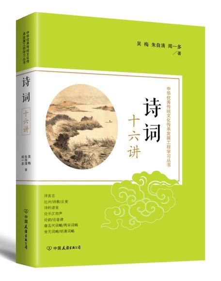 诗词十六讲:中华传统文化传承发展工程学习丛书