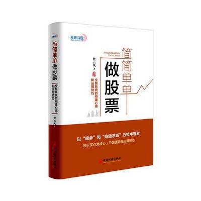 简简单单做股票 交易系统的构建心得和运用技巧