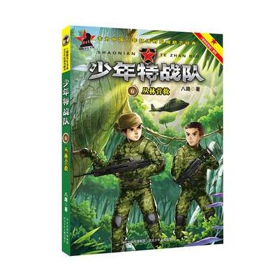 少年特战队：丛林营救