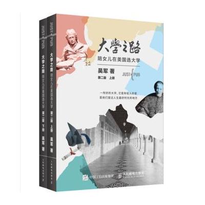 J 大学之路 陪女儿在美国选大学 第二版