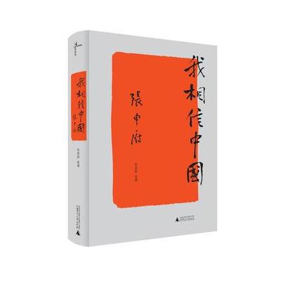 J 新民说 我相信中国