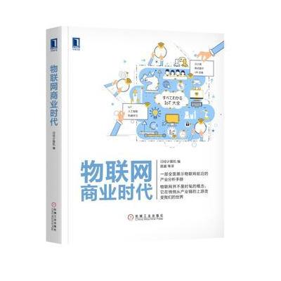 物联网商业时代