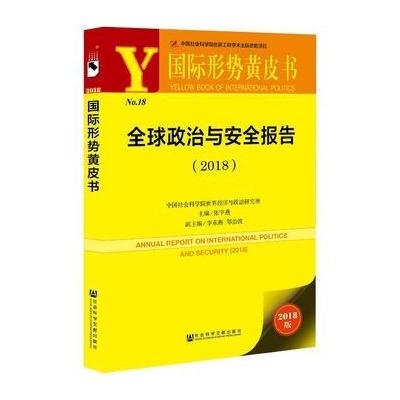 J 形势黄皮书:全球政治与安全报告(2018)