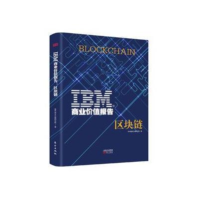 J IBM商业价值报告:区块链
