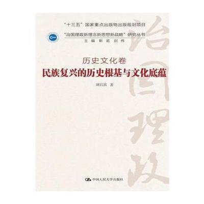 J 民族复兴的历史根基与文化底蕴