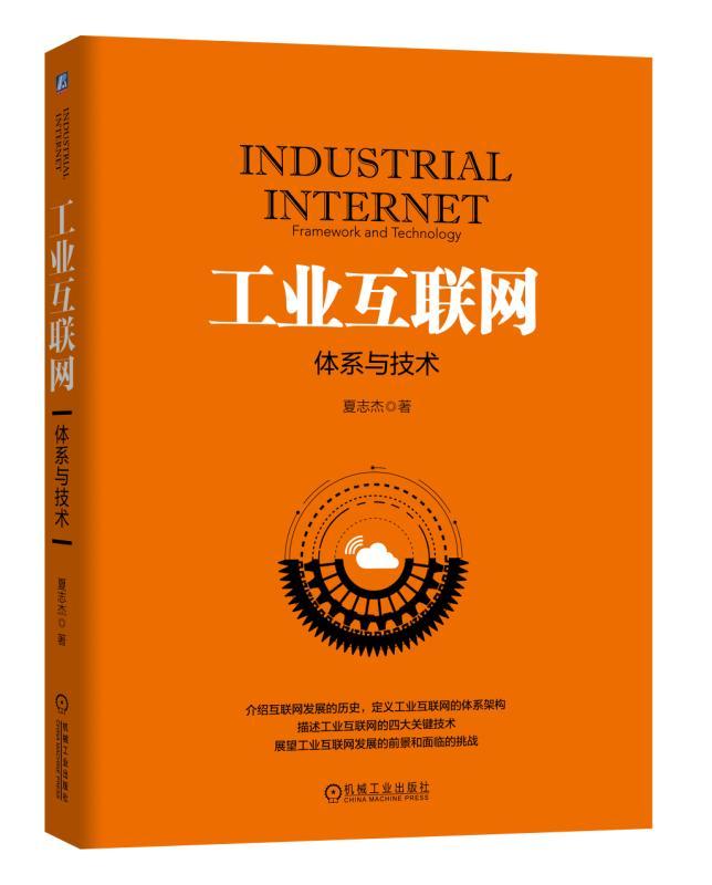 工业互联网:体系与技术