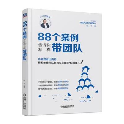 88个案例告诉你怎样带团队