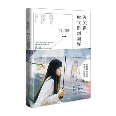 J 没关系，你来得刚刚好