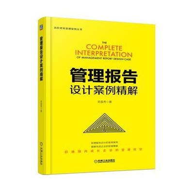 J 管理报告设计案例精解